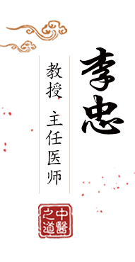 国产操B网站北京中医肿瘤专家李忠的简介